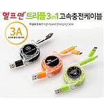 트리플 3in1 고속충전케이블