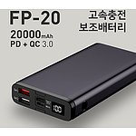 레빗 FP-20 고속충전 대용량 보조배터리 20,000mAh