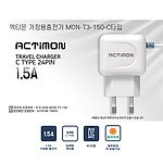[엑티몬]가정용충전기 일체형 1.5V CTYPE