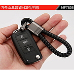가죽 스트랩 열쇠고리 [주문제작]