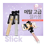 칼라 메탈 고급 셀카봉