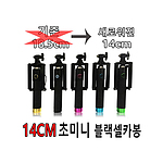 초미니블랙셀카봉