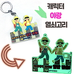 야광 캐릭터 열쇠고리