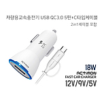 엑티몬 차량용고속충전기 USB QC3.0 5핀C타입듀얼케이블