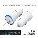 엑티몬 차량용고속충전기 일체형 QC3.0 C타입케이블