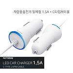 엑티몬 차량용충전기 일체형 1.5A C타입케이블
