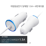 엑티몬 차량용충전기 일체형 1.5A 8핀케이블