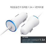 엑티몬 차량용충전기 일체형 1.5A 5핀케이블