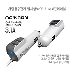 엑티몬 차량용충전기 일체형 USB2구 3.1A 8핀케이블