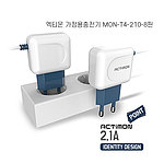 [엑티몬]가정용충전기 일체형 2.1V 8핀