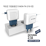 [엑티몬]가정용충전기 일체형 2.1V 5핀