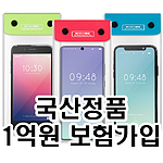 국산정품 스마트폰 방수팩, 1억원 보험가입