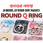 제작형 라운드큐링 스마트링휴대폰거치대