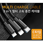 3 in 1 멀티 고속 충전 케이블 데이터전송