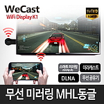 스마트 미러링 WIFI DISPLAY-K1