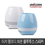 유니콘 LED 램프 블루투스 스피커 FLOWER-S30