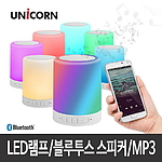 유니콘 LED 램프 블루투스 스피커 LB-500R