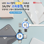 [세르페즈]LED 3in1 멀티 3.0QC케이블
