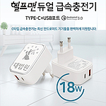 헬프맨듀얼 급속충전기