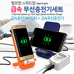 헬프맨 스피드업 급속무선충전기세트
