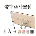 사각 스마트링 후크미포함