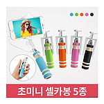 미니 셀카봉