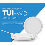 TUI무선충전패드 WC