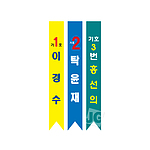 선거용 어깨띠