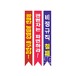 시위용 어깨띠