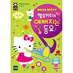 헬로키티 예뻐지는 동요