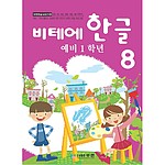 비테에 한글 8