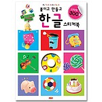 붙이고 만들고 한글 스티커북