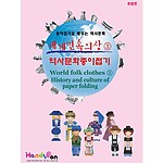 세계 민속 의상 역사 종이접기