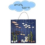 바닷속 꾸미기 만들기