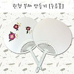 공예 부채 만들기 (누름꽃)
