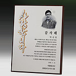 메탈포토,레이저&CNC 조각상패 (SP11-439-03)