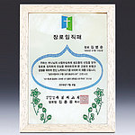 천연옥 나무상패 (SP11-476-08)