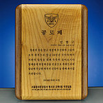 원목레이저 상패 (SP11-460-01)