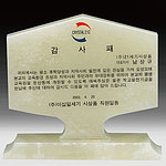천연옥 상패 (SP11-473-06)