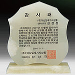 천연옥 상패 (SP11-471-08)