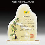 천연옥 상패 (SP11-471-01)