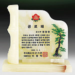 천연옥 상패 (SP11-470-08)