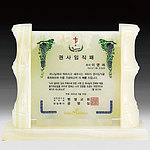 천연옥 상패 (SP11-470-06)