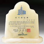 천연옥 상패 (SP11-470-04)