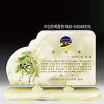 천연옥 상패 (SP11-470-01)