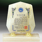 천연옥 상패 (SP11-468-08)