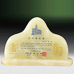 천연옥 상패 (SP11-467-02)