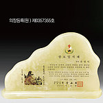 천연옥 상패 (SP11-465-01)