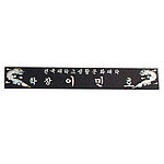 삼각명패 (SP11-487-06)