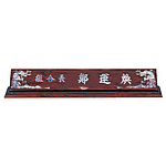 무늬목 둥근 자개명패 (SP11-486-13)